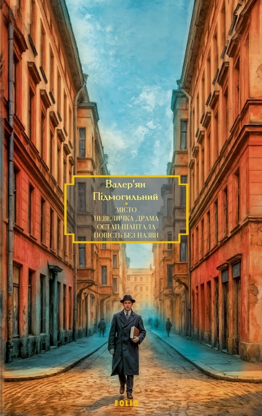 Электронная книга «Місто. Невеличка драма. Остап Шаптала. Повість без назви», автор Валерьян Пидмогильный - фото №1