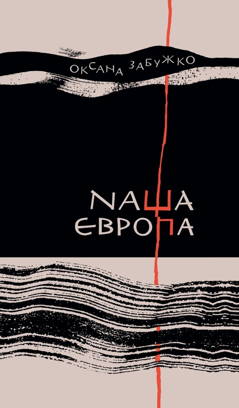 Електронна книга «Наша Європа», автор Оксана Забужко - фото №1