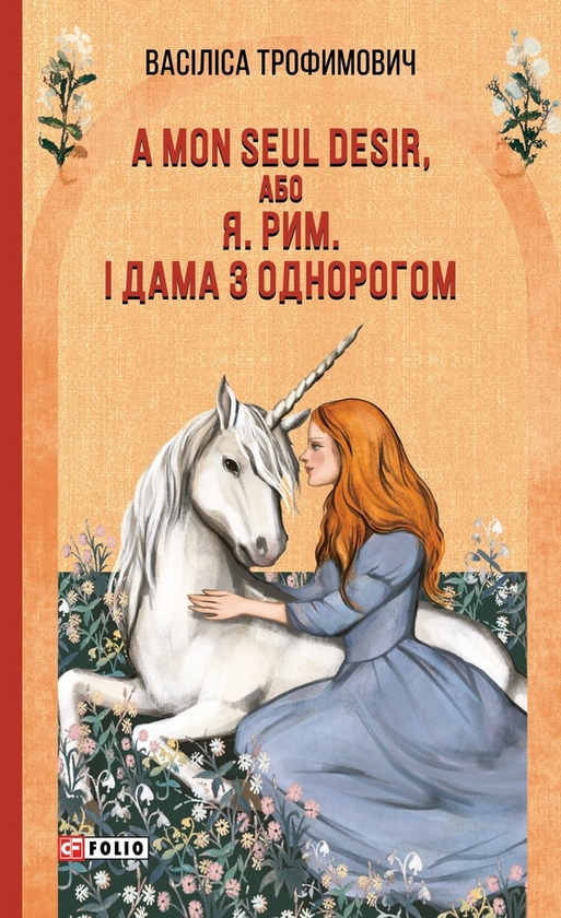 Электронная книга «А mon seul desir, або Я. Рим. І Дама з однорогом», автор Василиса Трофимович - фото №1