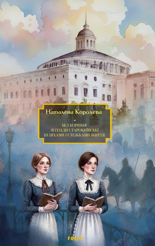 Электронная книга «Без коріння. Легенди старокиївські. Шляхами і стежками життя», автор Наталена Королева - фото №1