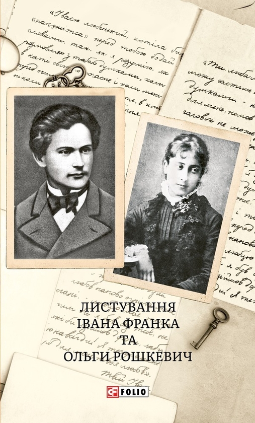 Электронная книга «Листування Івана Франка і Ольги Рошкевич» - фото №1