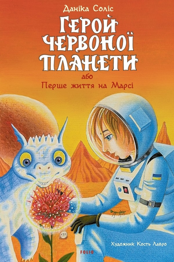 Электронная книга «Герой Червоної планети, або Перше життя на Марсі», автор Даника Солис - фото №1