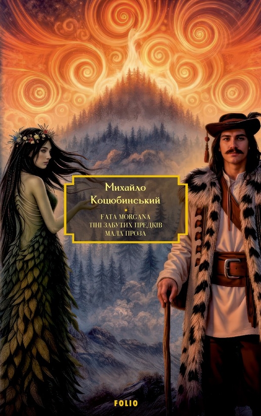 Электронная книга «Fata Morgana. Тіні забутих предків. Мала проза», автор Михаил Коцюбинский - фото №1