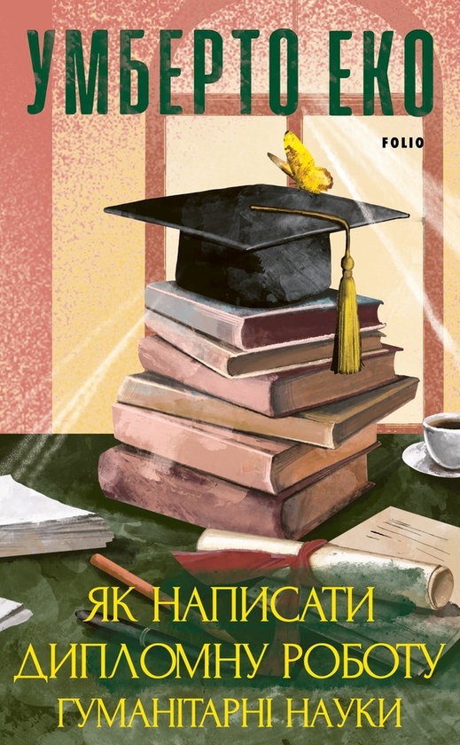 Электронная книга «Як написати дипломну роботу. Гуманітарні науки», автор Умберто Эко - фото №1