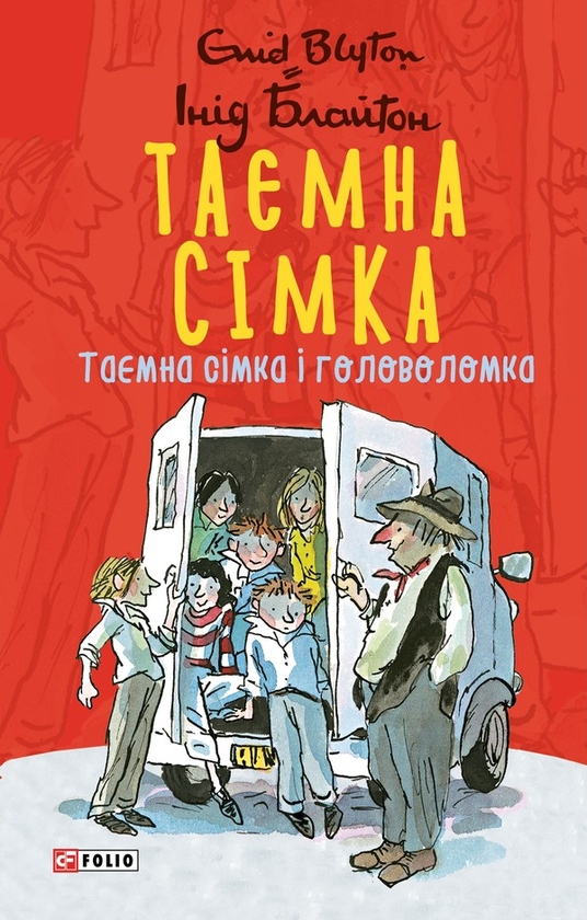 Электронная книга «Таємна сімка. Книга 10. Таємна сімка і головоломка.», автор Энид Блайтон - фото №1