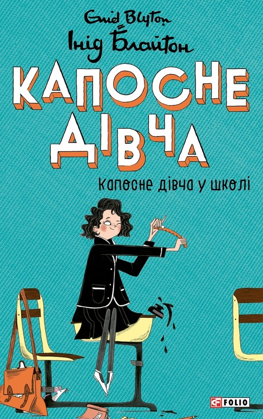Электронная книга «Капосне дівча. Книга 1. Капосне дівча у школі», автор Энид Блайтон - фото №1
