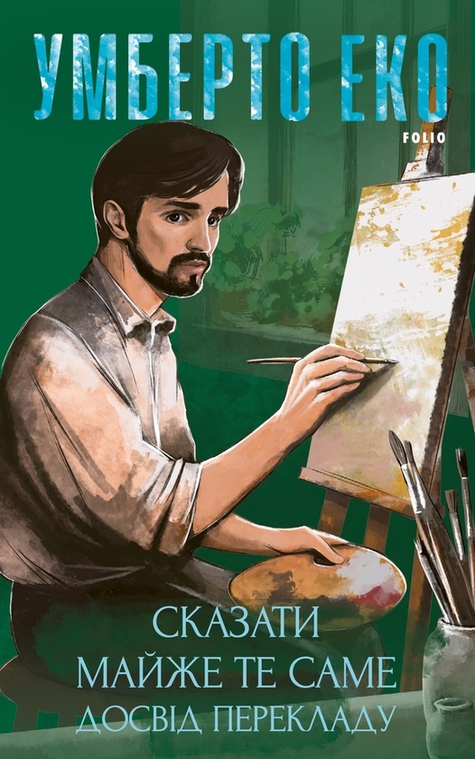 Электронная книга «Сказати майже те саме. Досвід перекладу», автор Умберто Эко - фото №1