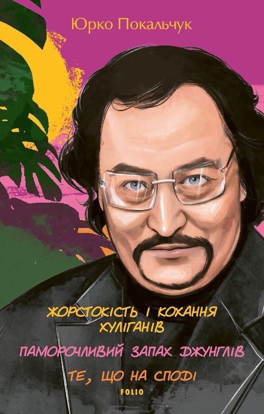 Электронная книга «Жорстокість і кохання хуліганів. Паморочливий запах джунглів. Те, що на споді», автор Юрий Покальчук - фото №1