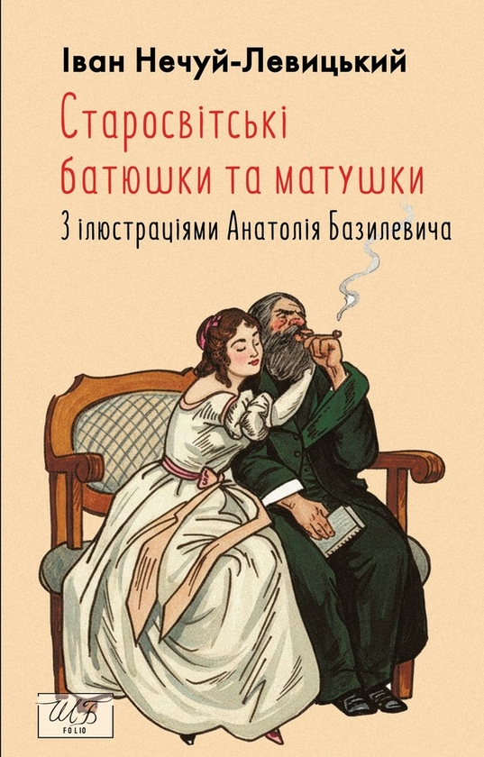 Электронная книга «Старосвітські батюшки та матушки. З ілюстраціями Анатолія Базилевича», автор Иван Нечуй-Левицкий - фото №1