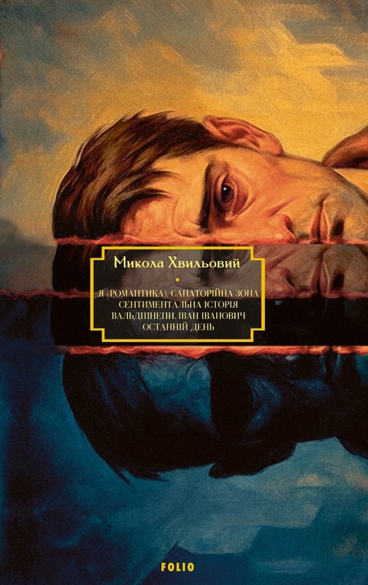 Электронная книга «Я (Романтика). Санаторійна зона. Сентиментальна історія. Вальдшнепи. Іван Іванович. Останній день», автор Микола Хвылевой - фото №1