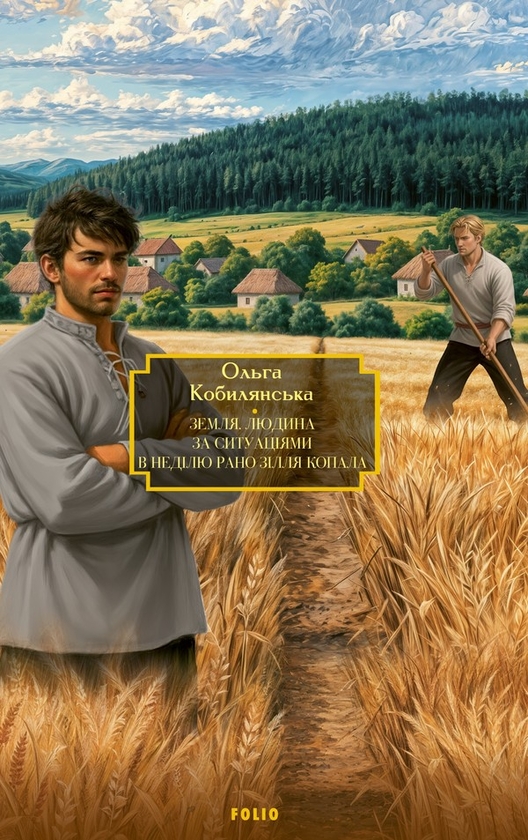 Электронная книга «Земля. Людина. За ситуаціями. В неділю рано зілля копала», автор Ольга Кобылянская - фото №1