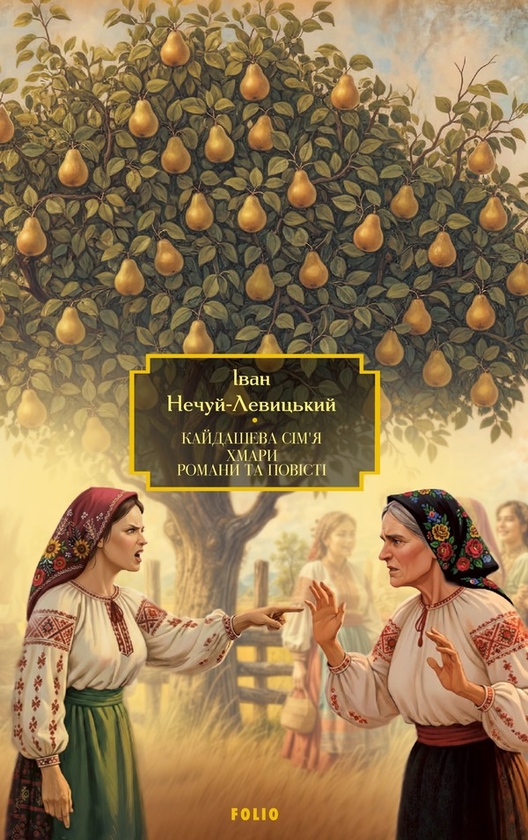 Электронная книга «Кайдашева сім’я. Хмари. Романи та повісті», автор Иван Нечуй-Левицкий - фото №1