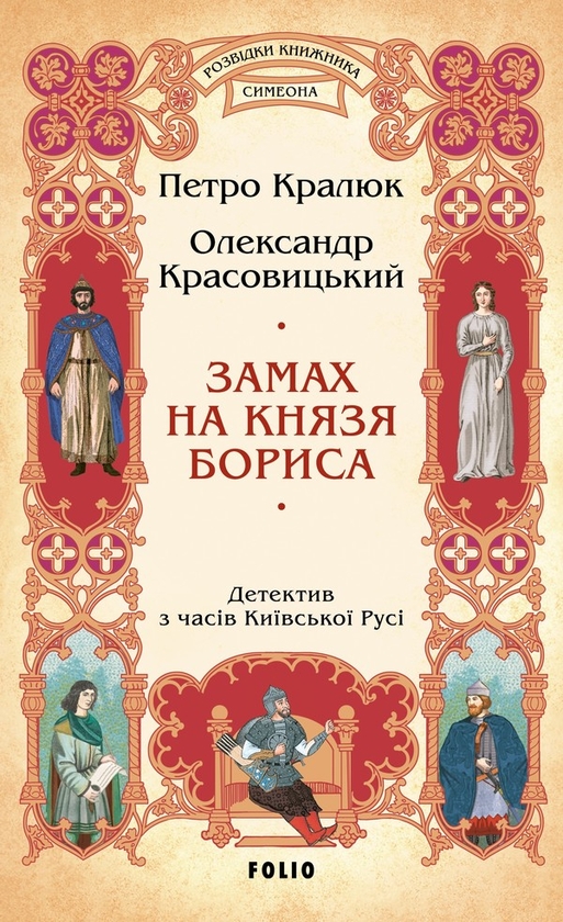 Электронная книга «Замах на князя Бориса», авторов Петр Кралюк, Александр Красовицкий - фото №1