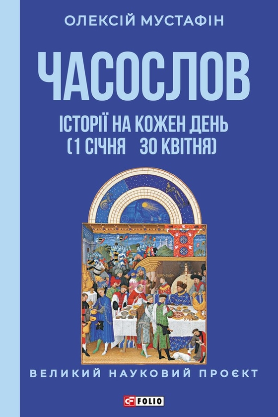 Электронная книга «Часослов. Історії на кожен день (1 січня — 30 квітня)», автор Алексей Мустафин - фото №1