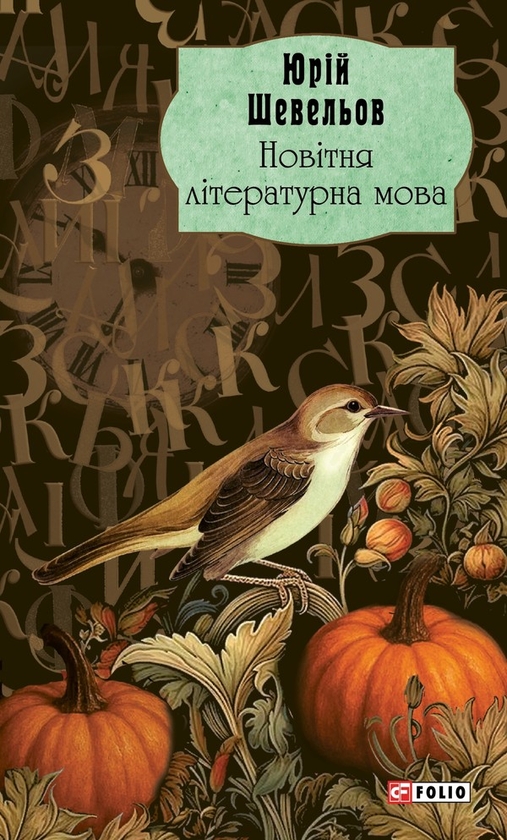 Электронная книга «Новітня літературна мова», автор Юрий Шевелев - фото №1