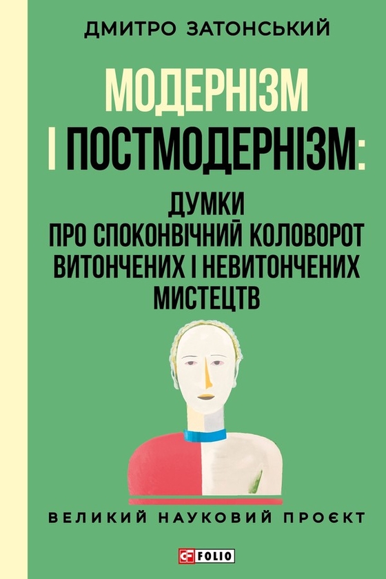 Электронная книга «Модернізм і постмодернізм: Думки про споконвічний колообіг витончених і невитончених мистецтв», автор Дмитрий Затонский - фото №1