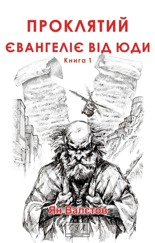 Электронная книга «Проклятий. Євангеліє від Юди. Книга 1», автор Ян Валетов - фото №1