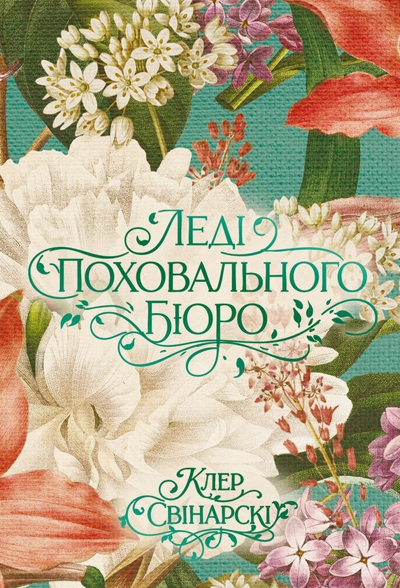 Електронна книга «Леді поховального бюро», автор Клер Свінарскі - фото №1