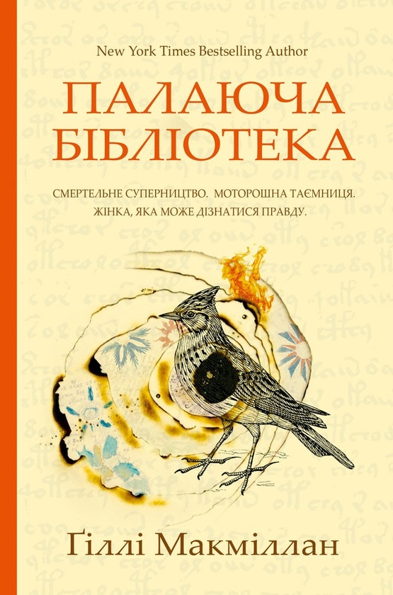 Электронная книга «Палаюча бібліотека», автор Гилли Макмиллан - фото №1