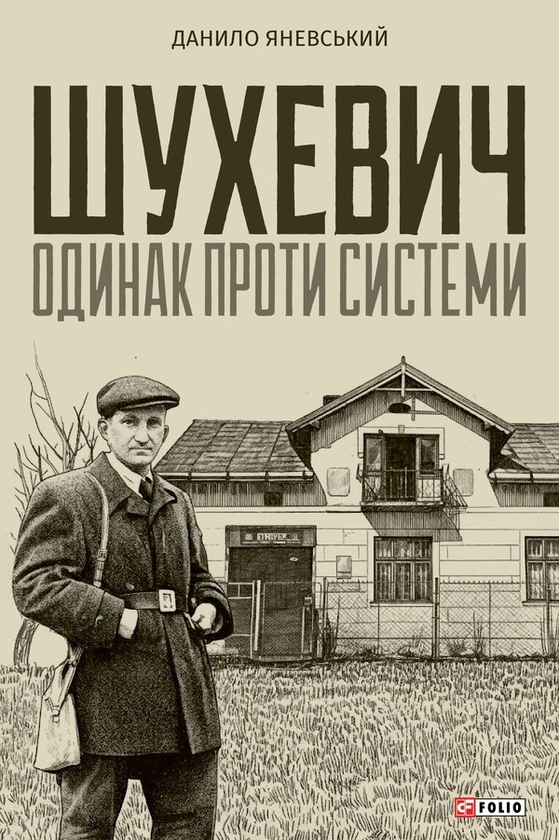 Электронная книга «Шухевич. Одинак проти системи», автор Даниил Яневский - фото №1