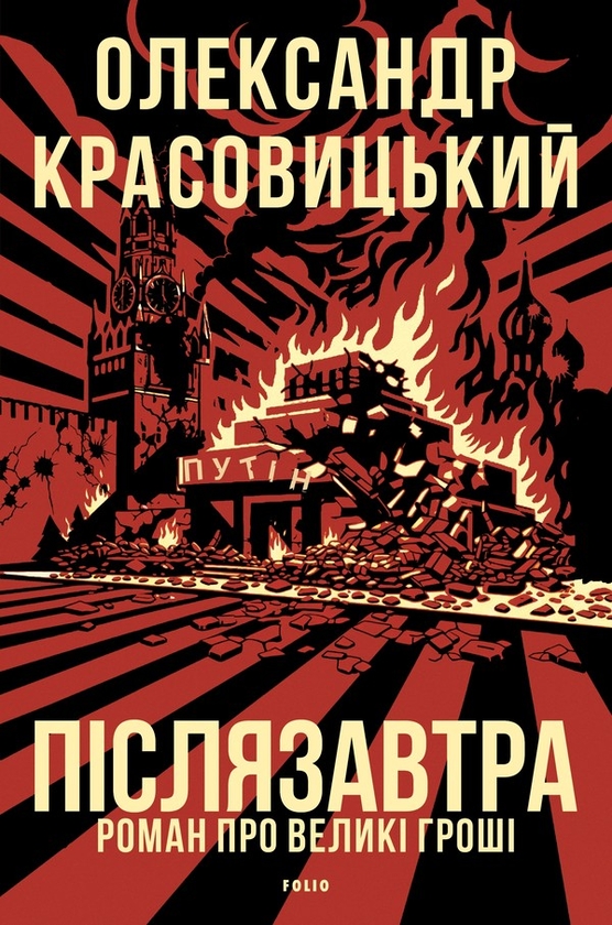 Электронная книга «Післязавтра. Роман про великі грош», автор Александр Красовицкий - фото №1