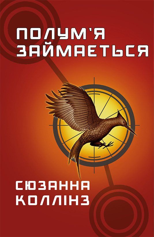Электронная книга «Голодні ігри. Книга 2. Полум’я займається», автор Сьюзен Коллинз - фото №1
