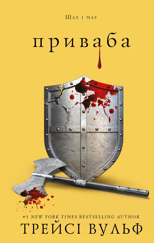 Електронна книга «Жага. Книга 4: Приваба», автор Трейсі Вулф - фото №1