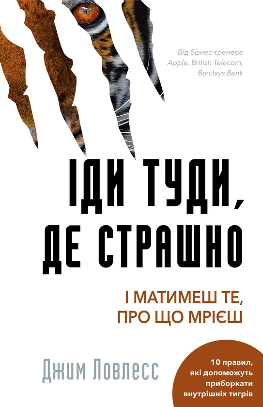 Электронная книга «Іди туди, де страшно. І матимеш те, про що мрієш», автор Джим Лоулесс - фото №1