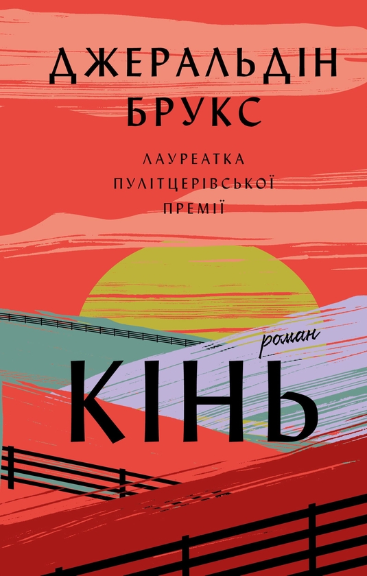 Электронная книга «Кінь», автор Джералдин Брукс - фото №1