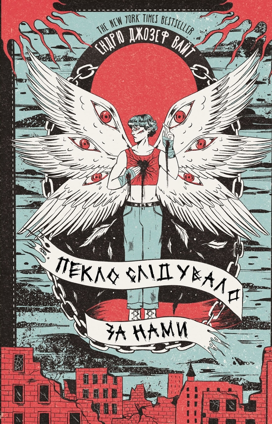 Електронна книга «Пекло слідувало за нами», автор Ендрю Джозеф Вайт - фото №1