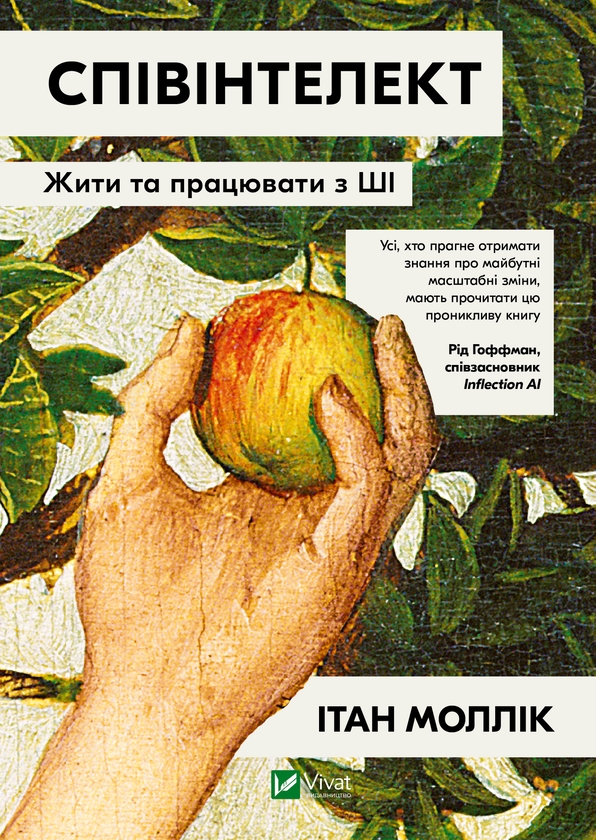 Електронна книга «Співінтелект. Жити та працювати з ШІ», автор Ітан Молік - фото №1