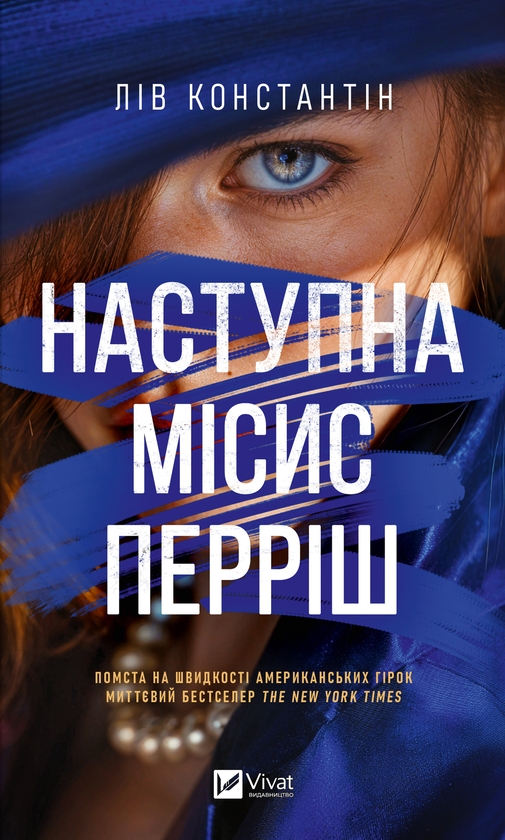 Электронная книга «Наступна місис Перріш», автор Лив Константин - фото №1
