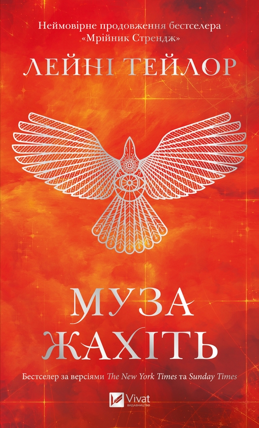 Електронна книга «Муза жахіть», автор Лейні Тейлор - фото №1