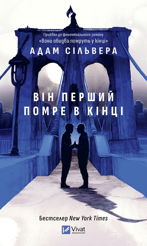 Електронна книга «Він перший помре в кінці», автор Адам Сільвера - фото №1
