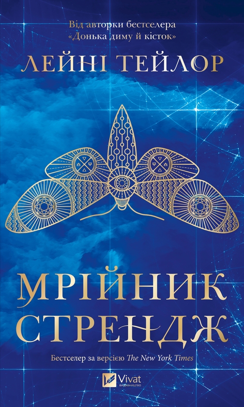 Электронная книга «Мрійник Стрендж», автор Лэйни Тейлор - фото №1