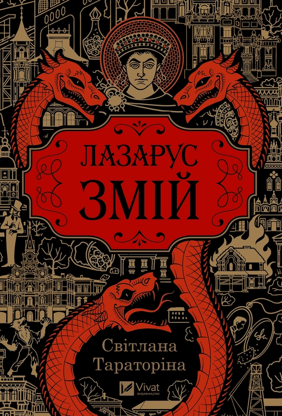 Электронная книга «Лазарус. Змій», автор Светлана Тараторина - фото №1