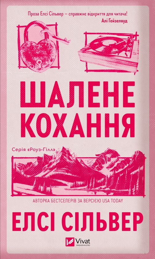 Электронная книга «Шалене кохання», автор Элси Сильвер - фото №1