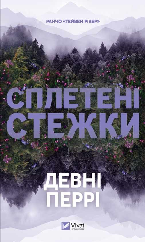 Електронна книга «Сплетені стежки», автор Девні Перрі - фото №1