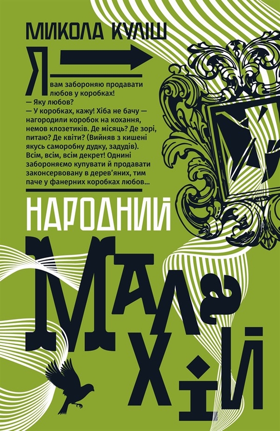 Електронна книга «Народний Малахій», автор Микола Куліш - фото №1