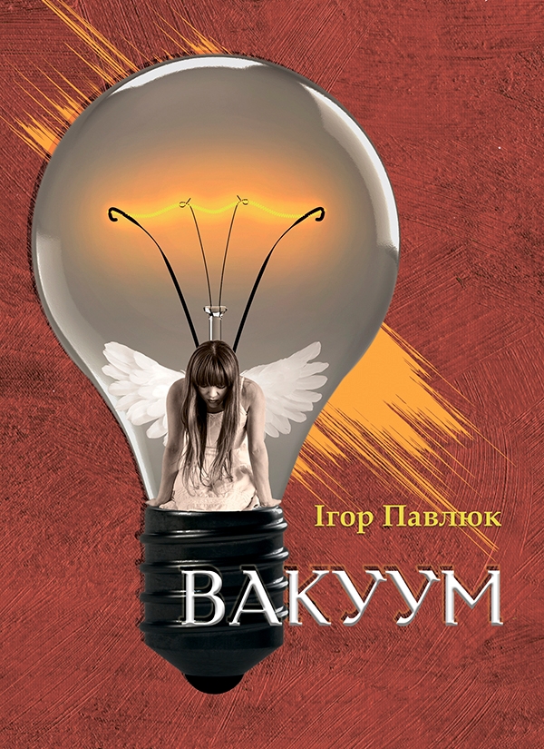 Электронная книга «Вакуум», автор Игорь Павлюк - фото №1