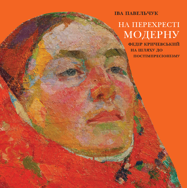 На перехресті модерну. Федір Кричевський на шляху до...
