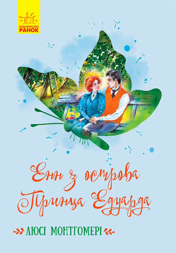 Электронная книга «Енн з острова принца Едуарда», автор Люси Мод Монтгомери - фото №1