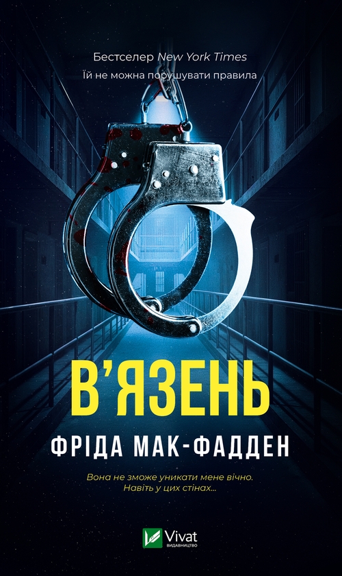Электронная книга «В'язень», автор Фрида Мак-Фадден - фото №1