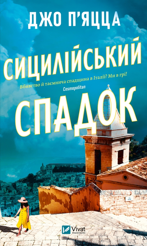 Електронна книга «Сицилійський спадок», автор Джо П'яцца - фото №1