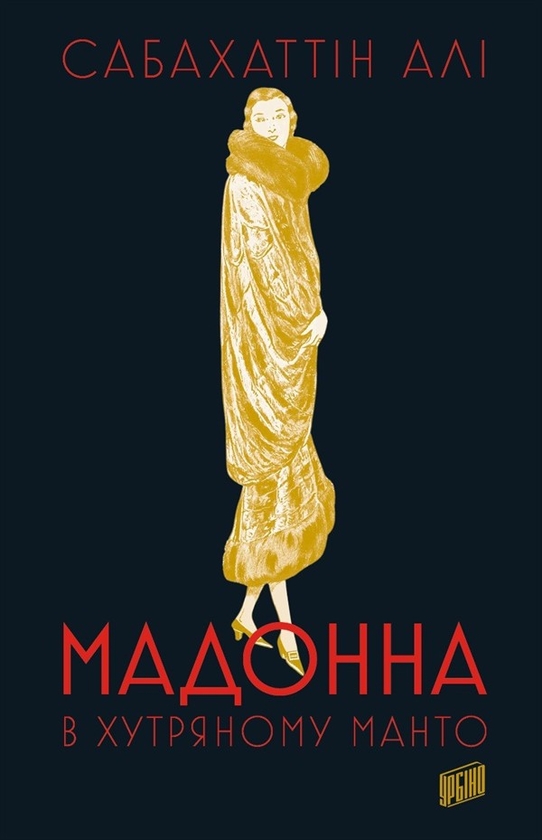 Электронная книга «Мадонна в хутряному манто», автор Сабахаттин Али - фото №1