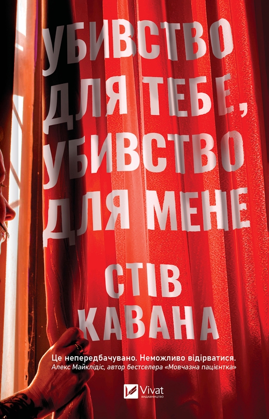Електронна книга «Убивство для тебе, убивство для мене», автор Стів Кавана - фото №1