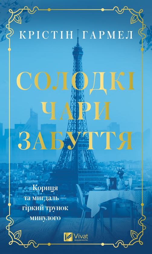 Электронная книга «Солодкі чари забуття», автор Кристин Хармель - фото №1