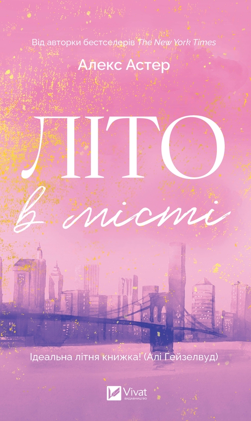 Электронная книга «Літо в місті», автор Алекс Астер - фото №1