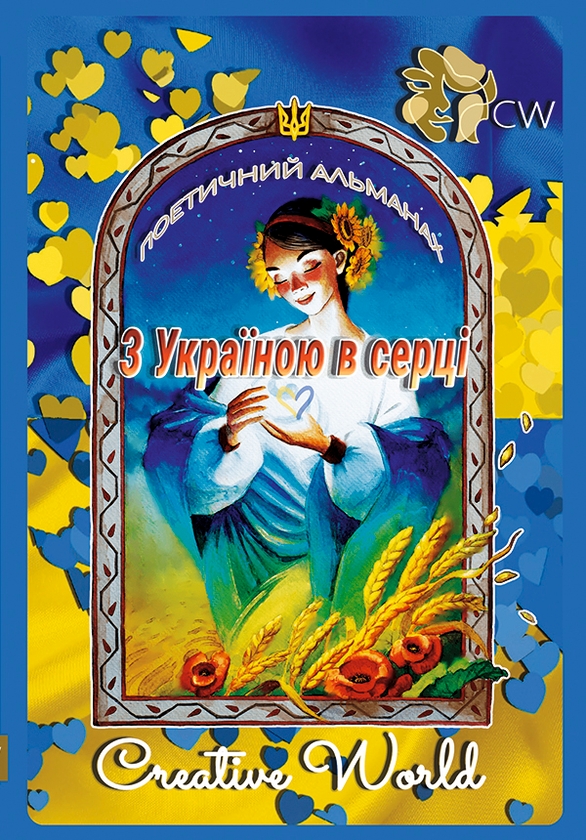 Электронная книга «З Україною в серці» - фото №1
