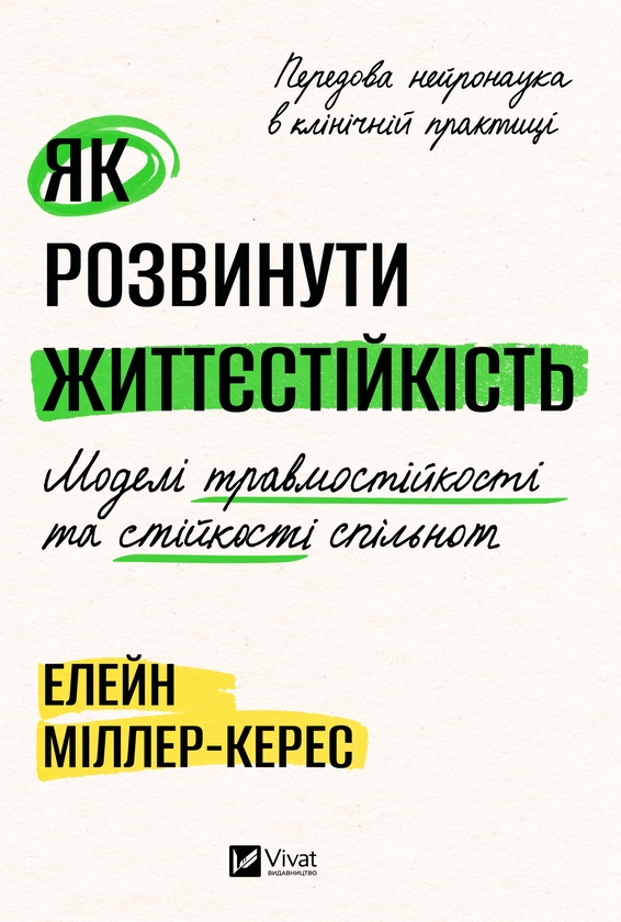 Электронная книга «Як розвинути життєстійкість. Моделі травмостійкості і стійкості спільнот», автор Элейн Миллер-Керес - фото №1
